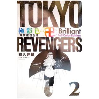 【全新免運】極彩色 東京卍復仇者 Brilliant Full Color Edition (02) 和久井健【霸氣貓漫畫小說旗艦店】【現貨】少年 漫畫 禮物 有發票 免運 書 閱讀 樂趣 生日禮物 東立 集運
