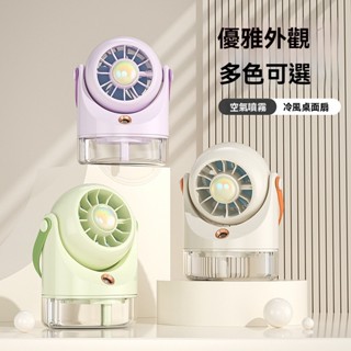 ⚡限時下殺 桌面噴霧扇 usb充電製冷風扇 製冷風扇 宿舍辦公室電風扇 加濕小風扇 空氣循環扇 桌面小電扇 風扇 小米