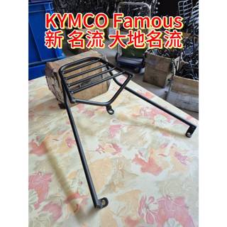 KYMCO Famous 新名流 大地名流 機車後置物箱架/漢堡箱架/後箱架/後架/貨架