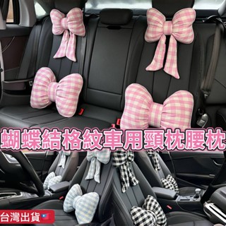 格紋蝴蝶結 頸枕 腰枕 車用頸枕 腰枕 辦公椅頭枕 咖啡店 蝴蝶靠枕 車用頸枕 車用靠墊 車用枕 枕頭 腰靠枕