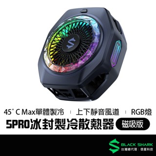 BLACK SHARK 黑鯊 冰封製冷背夾5 PRO 磁吸版 35W功率 手機散熱器 散熱風扇 降溫 手遊 信星科技