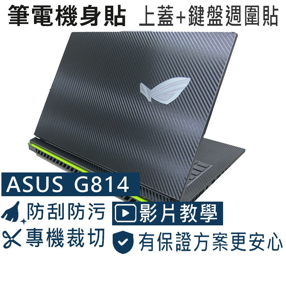 【Ezstick】ASUS ROG Strix G18 G814 G814JV 筆電機身貼｜黑色卡夢紋｜上蓋+鍵盤週圍貼
