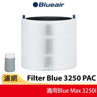 【Blueair】空氣清淨機替換濾網3250PAC (Blue Max 3250i適用)