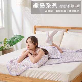 戀家小舖 臺灣製 涼被 涼感被 四季被 雙人涼被 針織 多款可選 雙人5x6尺 高階針織 織島系列