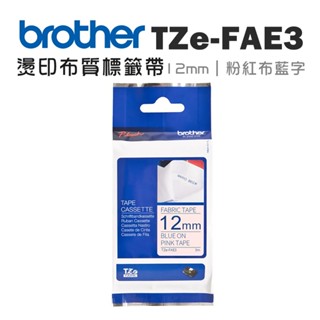 BROTHER TZe-FAE3 原廠燙印布質標籤帶 12mm 粉紅布藍字 單捲 多捲優惠 公司貨
