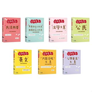 【華通書坊】這題會考！民法概要/法學大意/公民/英文/戶籍法規大意/公務員法大意/民事訴訟法大意＋刑事訴訟法大意 學稔<華通書坊/姆斯>
