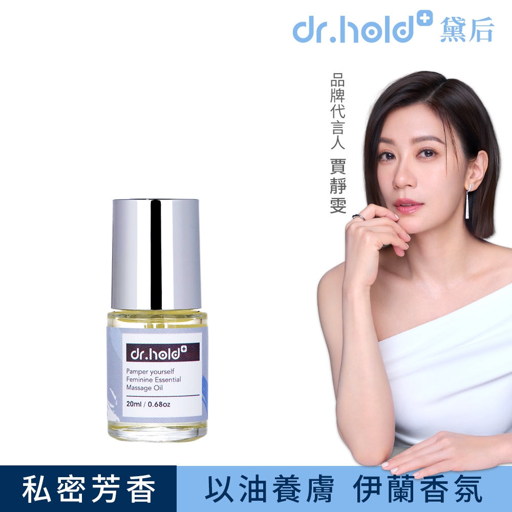 【黛后Dr.Hold】私密芳香按摩精油20ml 私密保養、女性保養、女性保健、改善暗沉、蠟黃、潤澤保濕