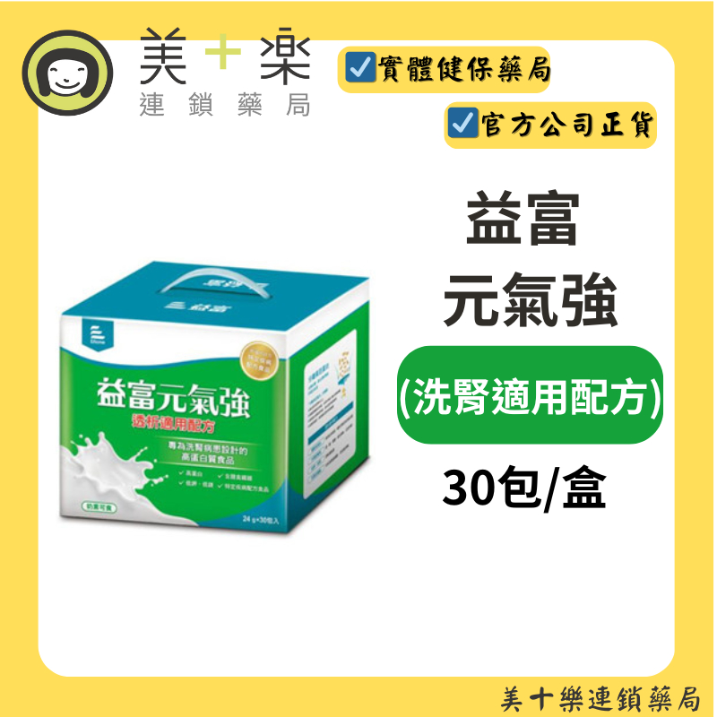 【賣場現貨】益富 元氣強(洗腎適用配方) 30包/盒【美十樂藥妝保健】#兩箱以上請用宅配#