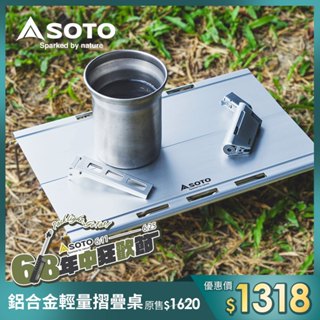 日本SOTO 鋁合金輕量摺疊桌 ST-632 便攜輕量化桌 280g 野餐 登山 野營