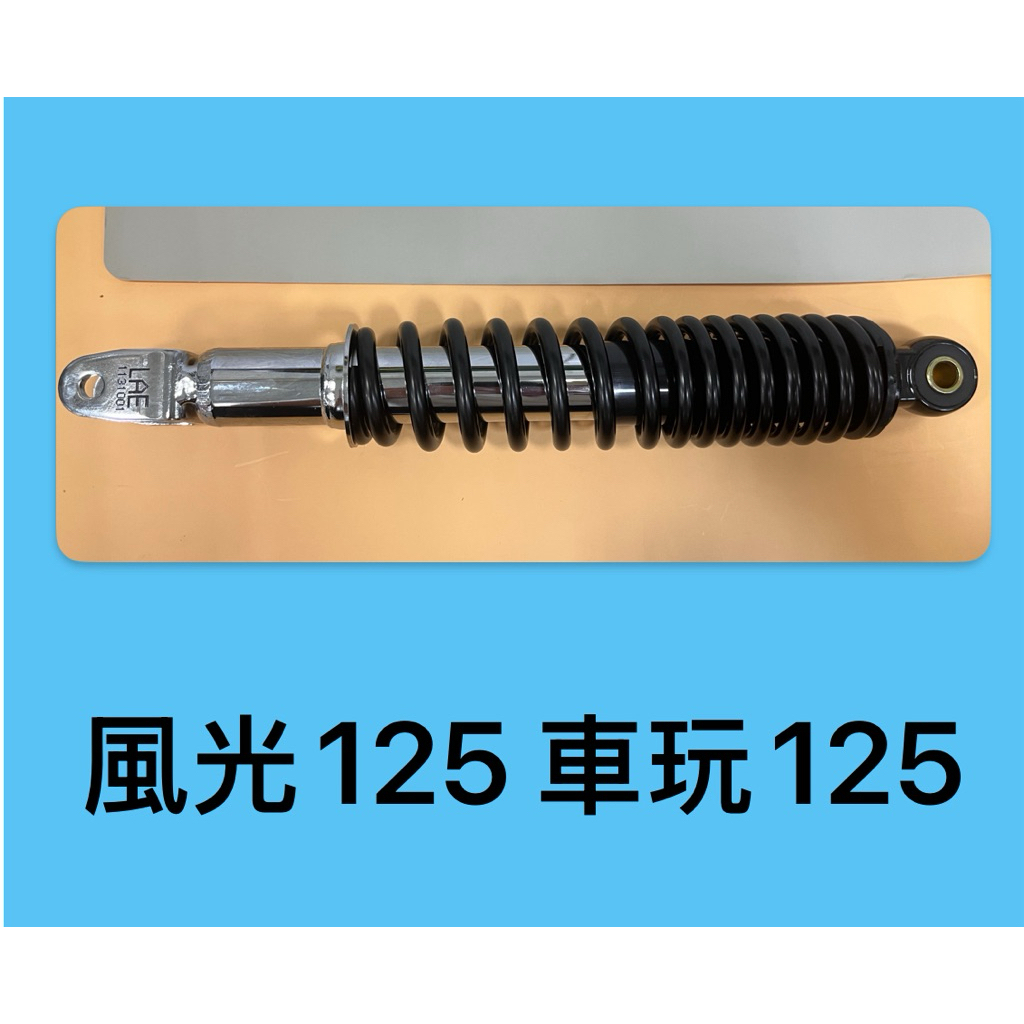 台灣製 山葉 副廠 風光125 車玩125 後避震器 後叉