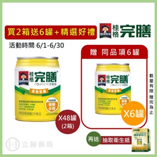 桂格 完膳營養素 原味低糖 250ml x 24罐 箱購贈罐及好禮 免運 公司貨 (實體簽約店面) 【立赫藥局】