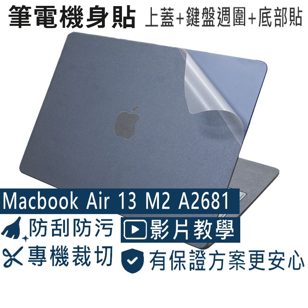 【Ezstick】MacBook Air 13 M2 A2681 筆電機身貼｜霧面質感款｜上蓋+鍵盤週圍+底部貼