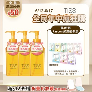 TISS 深層卸妝油-L-毛孔潔淨升級型 230mL【watashi+資生堂官方店】卸粧油