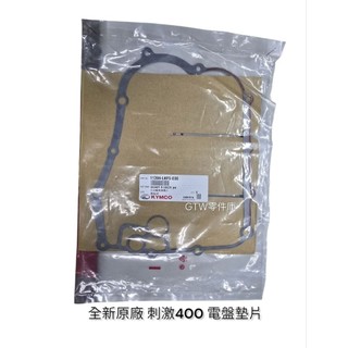 《GTW零件庫》全新 KYMCO 光陽 刺激XCITING 400 LKF5 電盤墊片 右曲軸箱蓋墊片