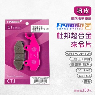 Frando 來令片 剎車皮 煞車皮 粉皮 適用 VJR MANY JR 三冠王 奔騰 雷霆王 G3 G4 V2