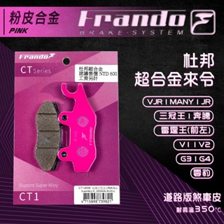 Frando VJR 煞車皮 來令片 剎車皮 粉皮 適用 JR 三冠王 奔騰 G4 V2 MANY 雷霆王 G3