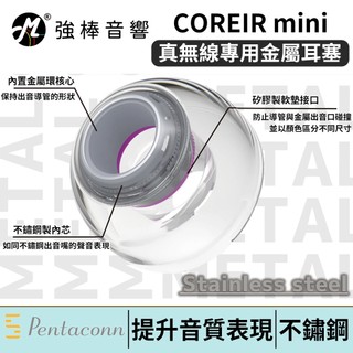 日本 Pentaconn COREIR mini 真無線專用耳塞｜不鏽鋼製內芯｜金屬耳塞｜矽膠耳塞｜複合材質