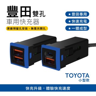 TOYOTA車充 豐田小型23x23mm USB｜Type-C+USB雙孔 3.0快充 免挖孔「附翹棒」