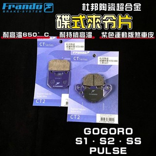 FRANDO｜PULSE 來令片 煞車皮 來令 杜邦陶瓷合金 套裝組 適用 EC-05 S1 S2 SS GOGORO
