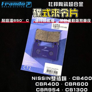 FRANDO｜NISSIN雙插銷 來令片 煞車皮 來令 杜邦陶瓷超合金 適用於 CB400 CBR400 CBR600