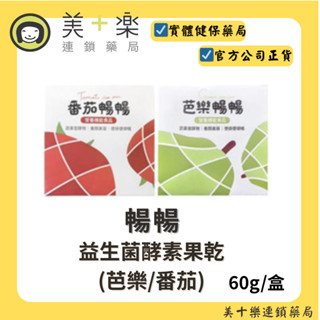 暢暢 益生菌酵素果乾(芭樂/番茄) 60g/盒【美十樂藥妝保健】
