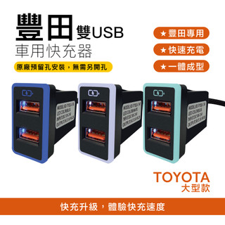 豐田TOYOTA 大型款預留孔車充 雙USB 免挖孔崁入式快充【CARSTER】免驗型號BD-TYQP-C-BL