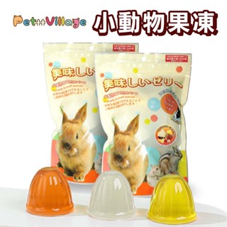 Pet Village 魔法村 小動物果凍/25入 倉鼠果凍 蜜袋鼯果凍 兔子果凍 寵物鼠果凍 甲蟲果凍 爬蟲類果凍