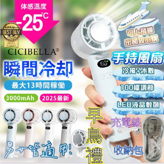 【早鳥活動🥇送收納包🏆️】『CICIBELLA®25年最新升級款PRO MAX』❄️製冷風扇 隨身風扇 小風扇 手持風扇