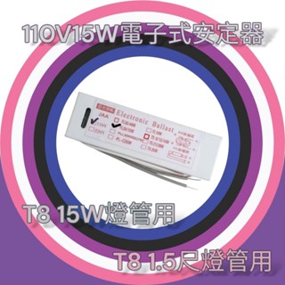 《臺灣製》110V15W電子式安定器 T8 15W燈管用安定器 T8 1.5尺燈管