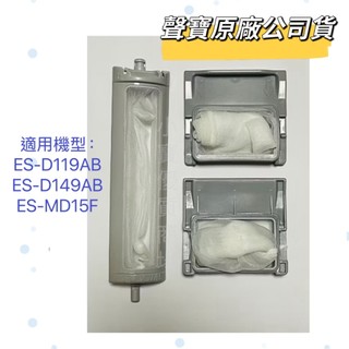 【原廠公司貨】聲寶洗衣機濾網ES-D119AB、ES-D149AB、ES-MD15F過濾網