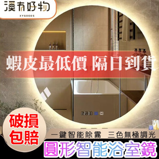 【臺灣現貨⚡隔日到貨】免運🌟圓形智慧浴室鏡 除霧鏡 壁掛式LED三色變光燈光鏡 浴室鏡子 廁所鏡子 鏡子化妝鏡 壁掛鏡