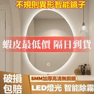 【臺灣現貨⚡隔日達】破損包賠🌟不規則異形浴室鏡 浴室智慧燈鏡 高畫質銀鏡 不發黑不變形 廁所鏡子 壁掛化妝鏡 浴室鏡子掛鏡
