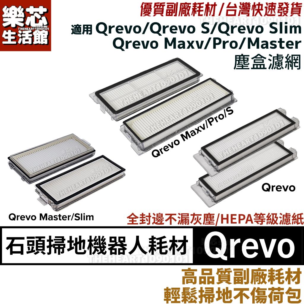 石頭 掃地機器人 Qrevo 濾網 Q revo Pro Maxv Master Slim  耗材 配件 集塵盒 濾心