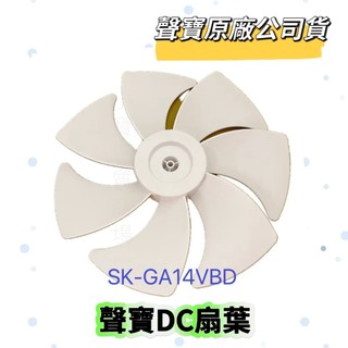 現貨【原廠公司貨】聲寶風扇扇葉 聲寶SK-GA14VBD扇葉 14吋電風扇扇葉 七葉片原廠扇葉 公司貨