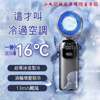 ❤丸紙小店❤製冷風扇 手持風扇 手持冰敷風扇 冷敷降溫神器 隨身風扇 黑科技半導體製冷 靜音電風扇 製冷小空調 宿舍小風