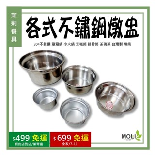 《茉莉餐具》🔥滿額免運🔥臺灣製 燉筒 304不銹鋼 涮涮鍋 小火鍋 米糕筒 排骨筒 茶碗蒸 臺灣製 燉筒 燉盅