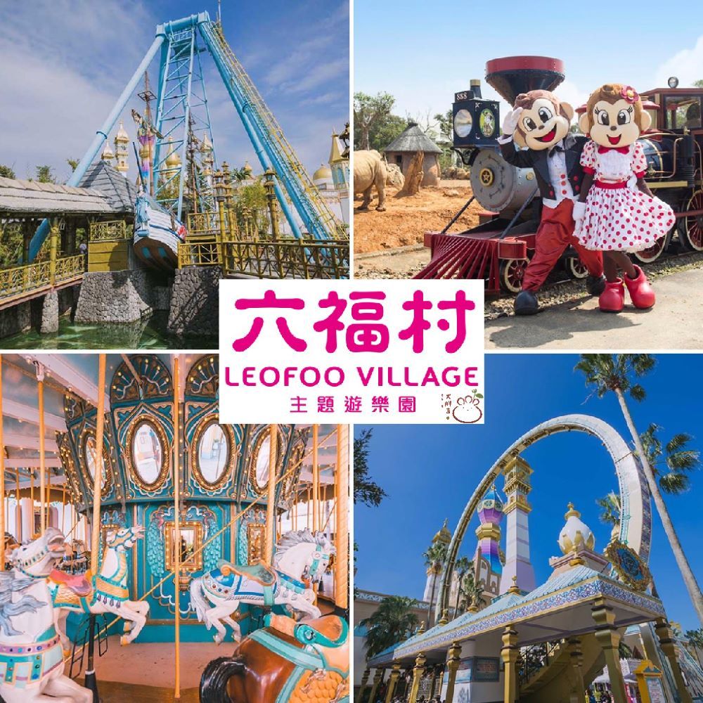 六福村門票新竹的價格推薦 - 2025年9月 | 比價比個夠BigGo