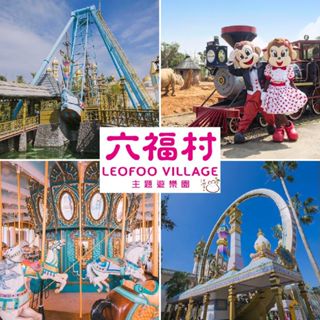 新竹六福村門票含動物園 六福村主題遊樂園 一票玩到底 六福村 入園免換票 (開發票)【大胖吉】
