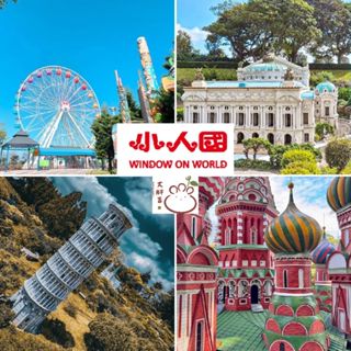 小人國門票 小人國主題樂園門票 小人國 一票玩到底 入園門票 不分平假日都可使用 (開發票) 【大胖吉】