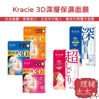 【Kracie 葵緹亞】肌美精 超滲透 3D面膜【理緒太太】日本原裝 面膜 保濕面膜 緊緻 亮白 彈力