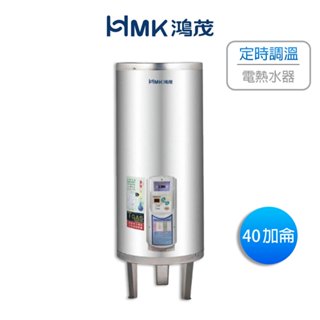 HMK 鴻茂 定時調溫型儲熱式電熱水器 電熱水器 不鏽鋼電熱水器 立地式 40加侖 EH-4002ATS ( 含發票 )