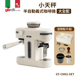 【義大利Giaretti珈樂堤】大全配-小天秤半自動義式咖啡機含進階配件(GT-CM01-SET)