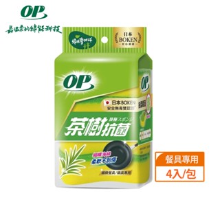 【OP】茶樹抗菌海綿菜瓜布(4入)/包｜天然茶樹、防黴抗菌｜Holdmego
