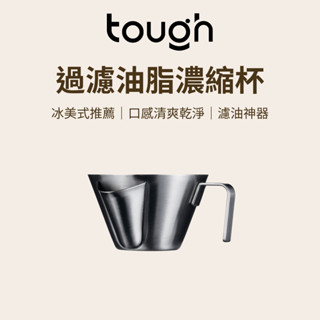 【咖樂生活】tough 過濾油脂濃縮杯 咖啡杯 咖啡量杯 杯 量杯 濃縮杯 濃縮咖啡杯 盎司杯 濾油杯 咖啡 咖粉器具
