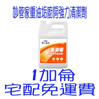 妙管家重油垢廚房強力清潔劑 1加侖 重油汙強力清潔劑 強效清潔 水管油 牆壁油 地板油垢 宅配免運