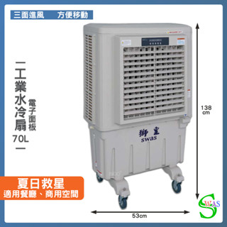 開立發票 獅皇 20吋水冷扇 KY07 電子面板 商用水冷扇 家用水冷扇 大型水冷扇 涼夏扇 工業水冷扇 大型風扇