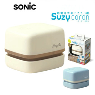 🇯🇵日本SONiC桌上型吸塵器｜Suzy Colon加強版｜療癒迷你｜文具屑橡皮屑清潔神器 預購中