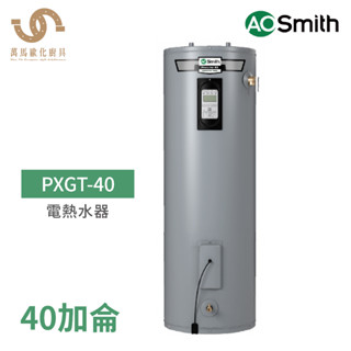 A.O.Smith 史密斯 美國百年品牌 PXGT-40 40加侖電熱水器 含基本安裝