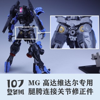 【Max模型小站】107整備班 MG維達爾 殘命鋼彈 專用腿跨連線關節修正件