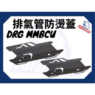 ❗️❗️現貨即出❗️❗️ 排氣管防燙蓋 SYM DRG MMBCU 護蓋 防燙蓋 排氣管 排氣管護蓋 鋁合金排氣管護蓋